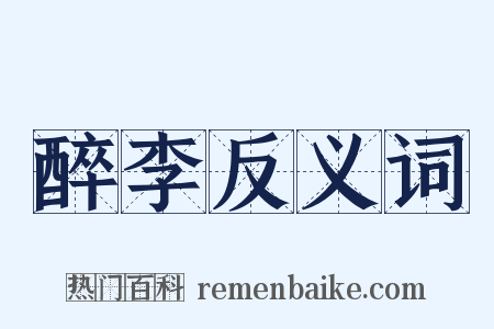 醉李反义词是什么意思的图片